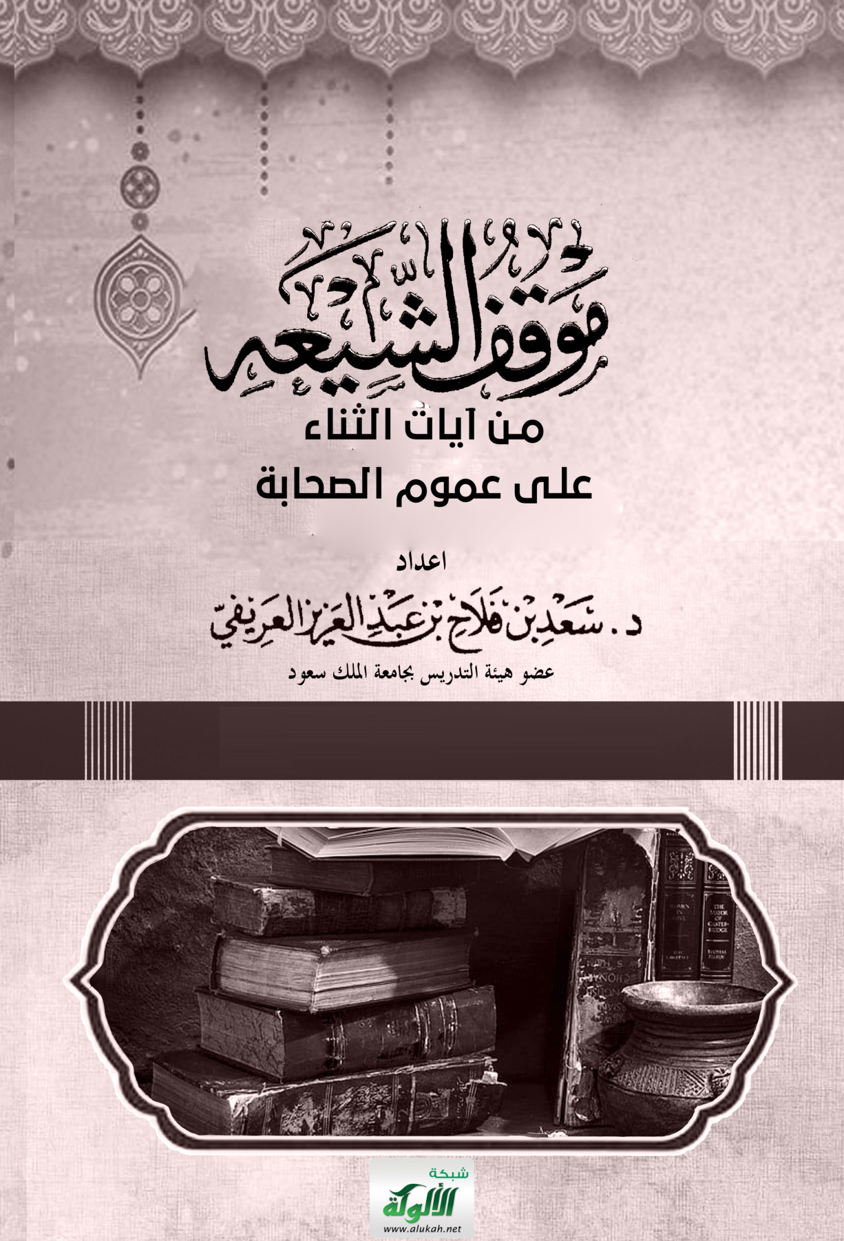 غلاف كتاب موقف الشيعة من آيات الثناء على عموم الصحابة (PDF)