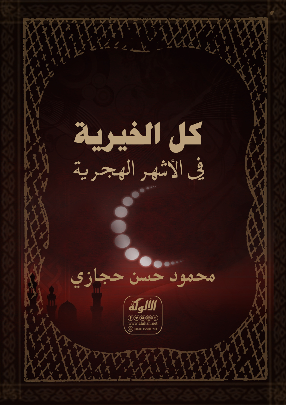 غلاف كتاب كل الخيرية في الأشهر الهجرية (PDF)