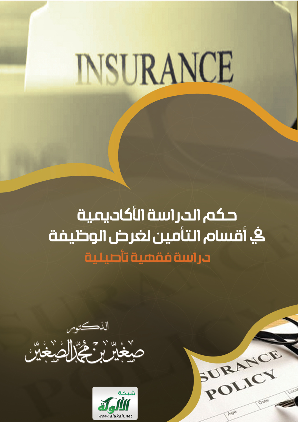 غلاف كتاب ‏حكم الدراسة الأكاديمية ‏في أقسام التأمين لغرض الوظيفة : دراسة فقهية تأصيلية (PDF)