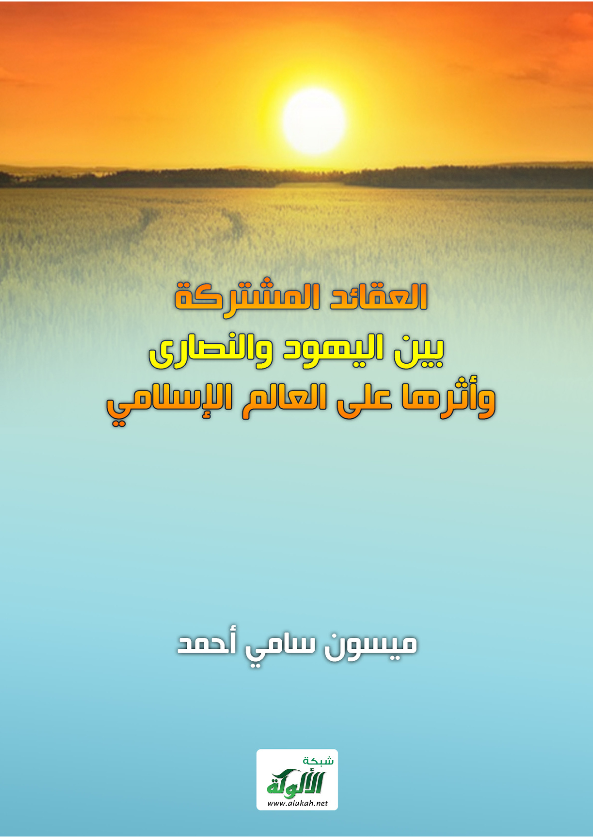 غلاف كتاب العقائد المشتركة بين اليهود والنصارى وأثرها على العالم الإسلامي (PDF)