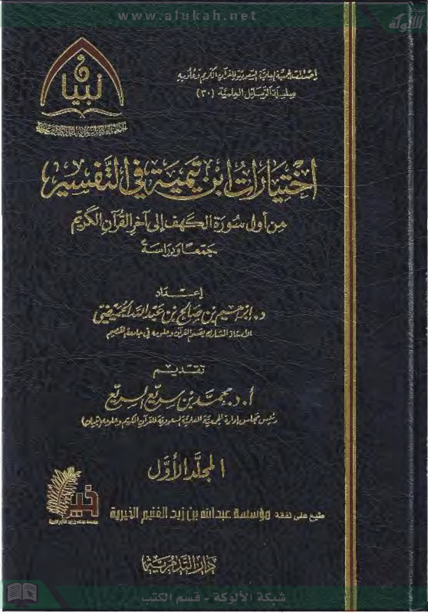 غلاف كتاب اختيارات ابن تيمية في التفسير من أول سورة الكهف إلى آخر القرآن الكريم  (PDF)