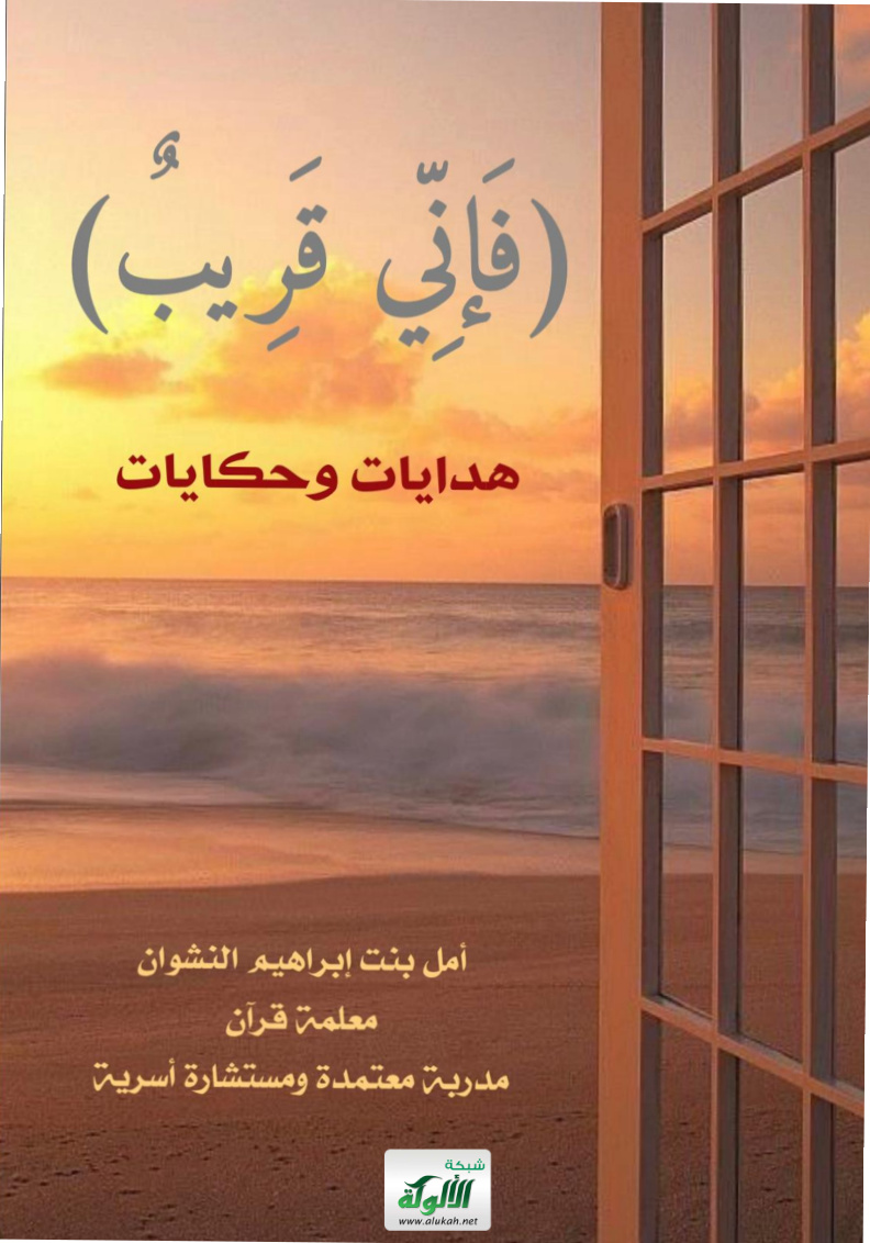 غلاف كتاب فإني قريب : هدايات وحكايات (PDF)