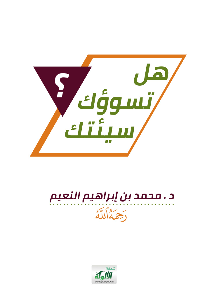 غلاف كتاب هل تسوؤك سيئتك (PDF)