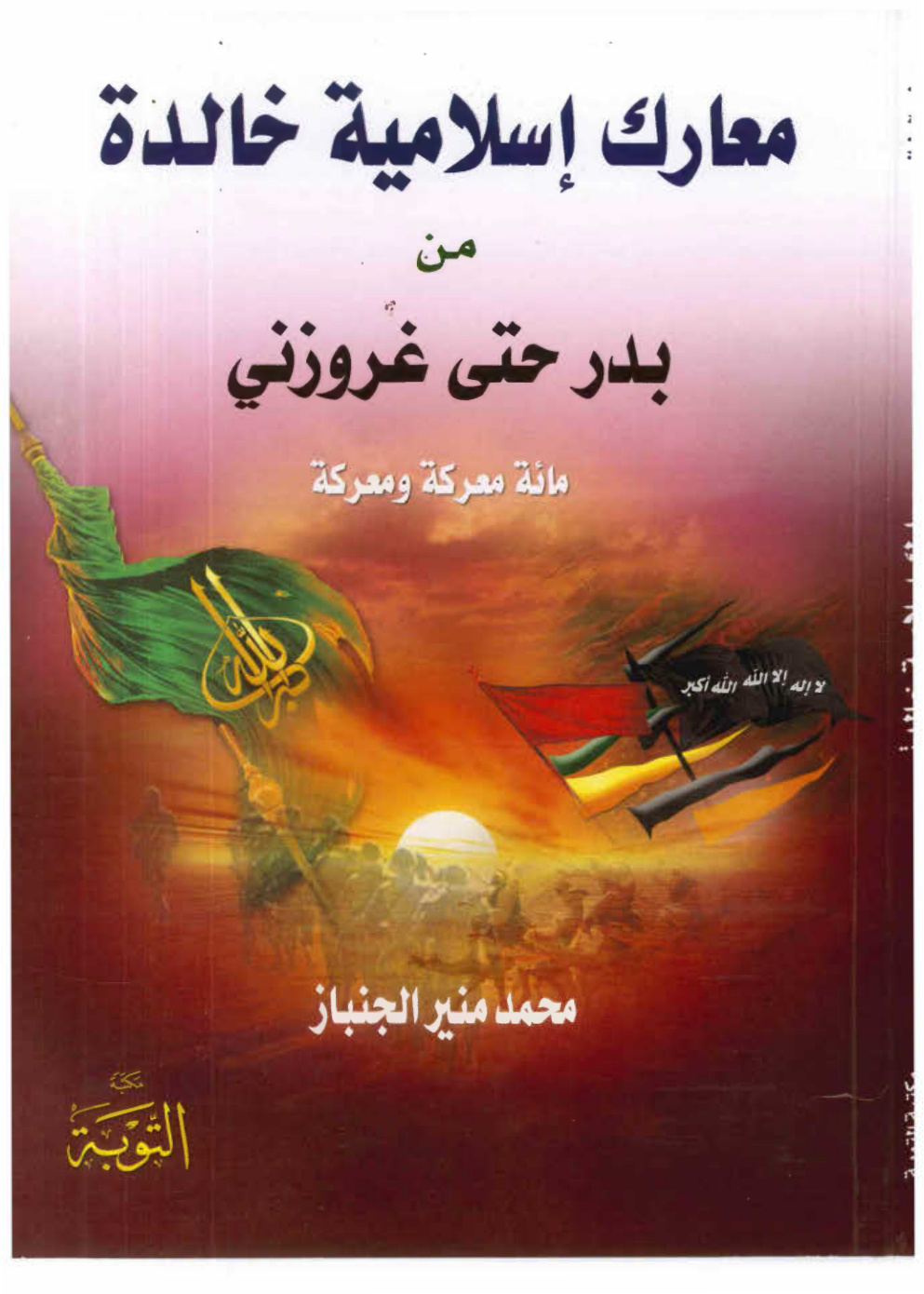 غلاف كتاب معارك إسلامية خالدة من بدر حتى غروزني (PDF)