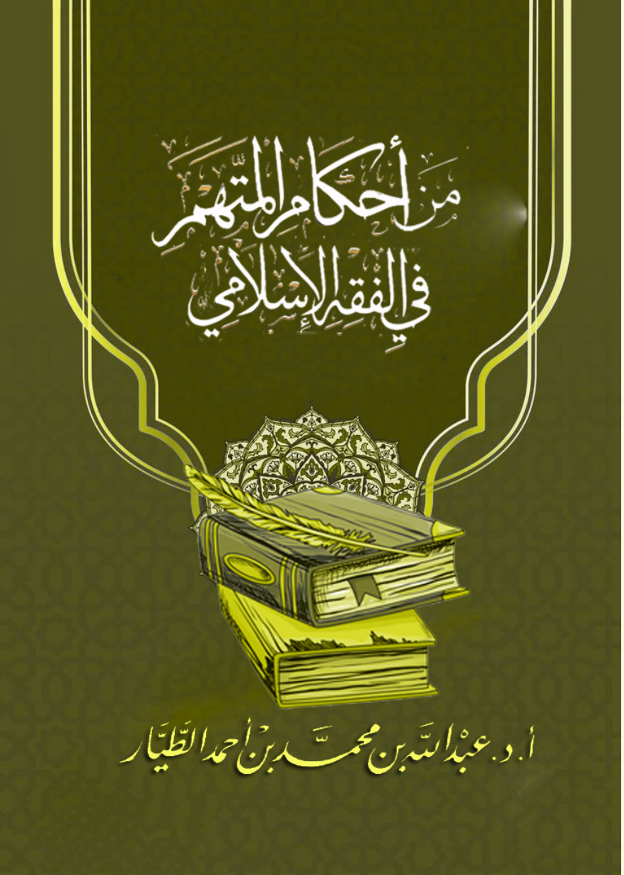 غلاف كتاب من أحكام المتهم في الفقه الإسلامي (PDF)