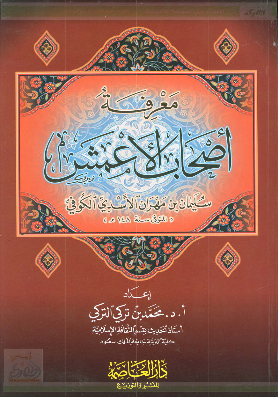 غلاف كتاب معرفة أصحاب الأعمش (PDF)