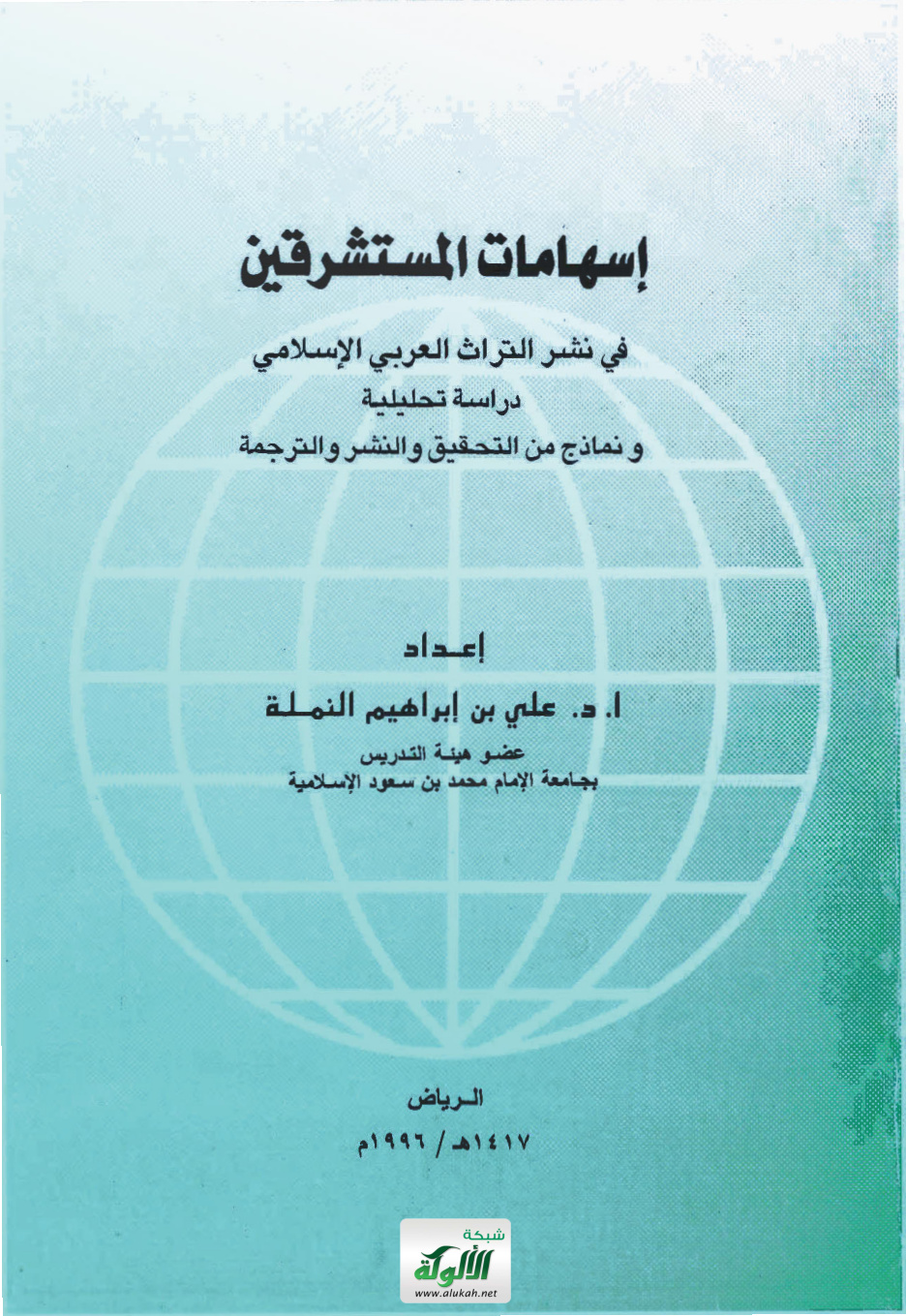 غلاف كتاب إسهامات المستشرقين في نشر التراث العربي الإسلامي: دراسة تحليلية ونماذج من التحقيق والنشر والترجمة (PDF)