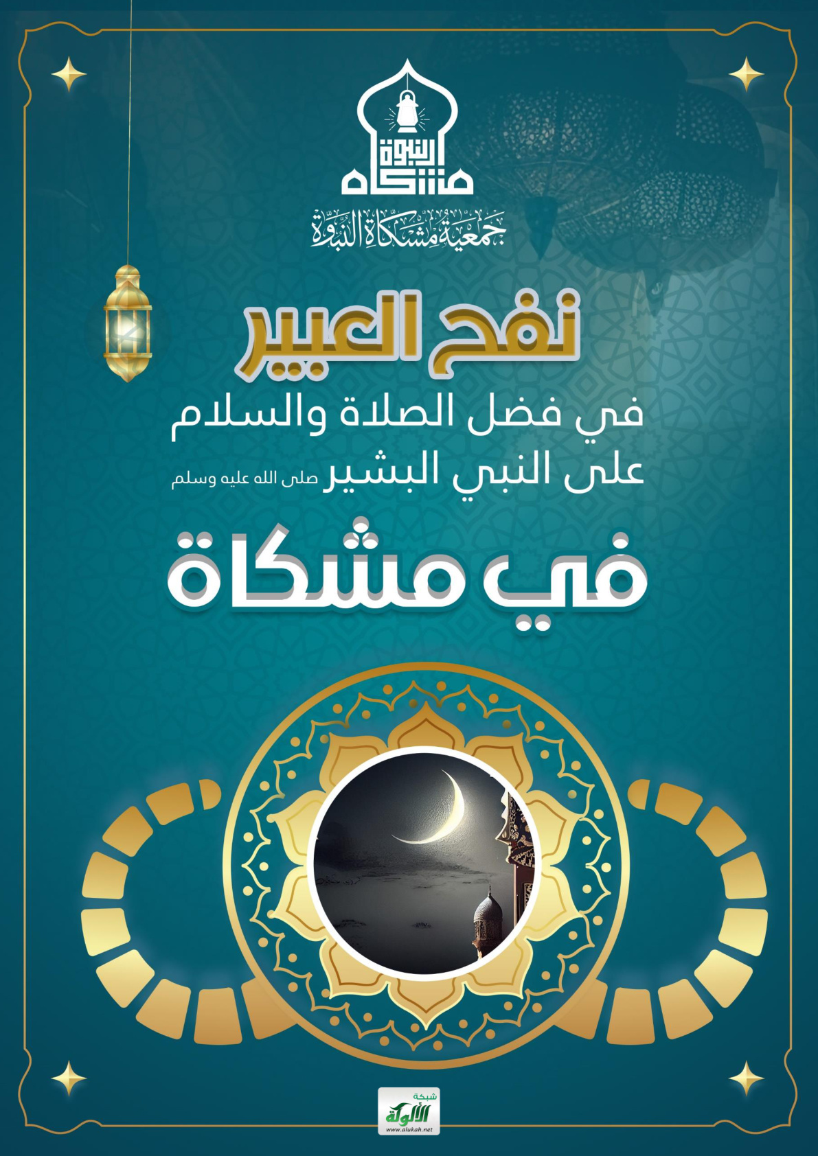 غلاف كتاب نفح العبير في فضل الصلاة والسلام على النبي البشير صلى الله عليه وسلم (PDF)
