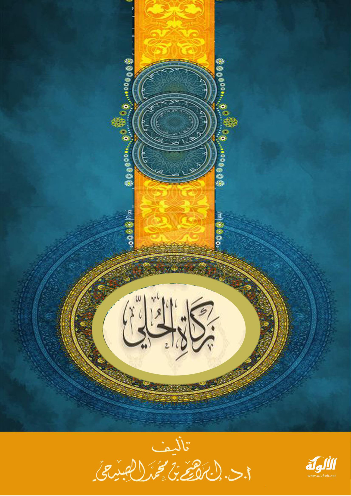غلاف كتاب زكاة الحلي (PDF)