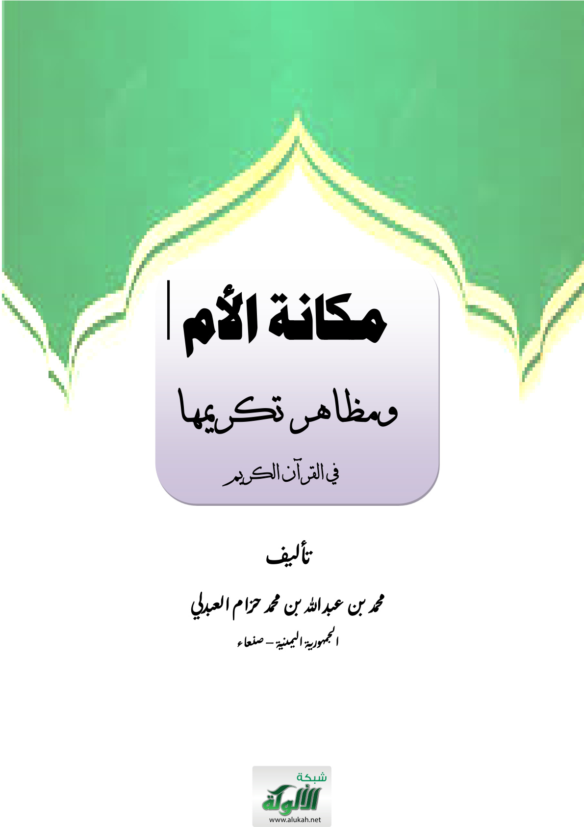 غلاف كتاب مكانة الأم ومظاهر تكريمها في القرآن الكريم (PDF)
