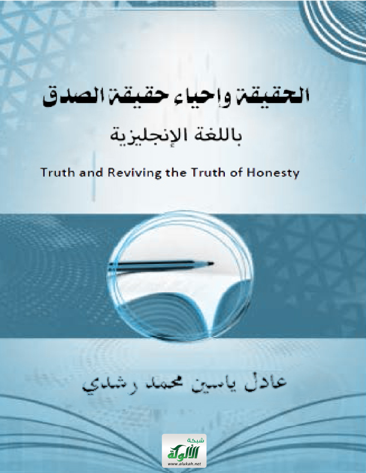 غلاف كتاب الحقيقة وإحياء حقيقة الصدق - باللغة الإنجليزية (PDF)