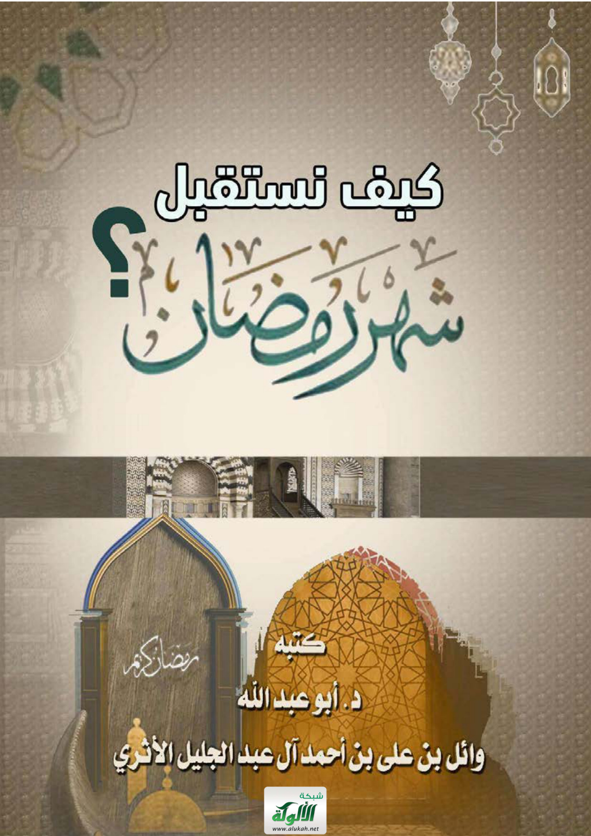 غلاف كتاب كيف نستقبل شهر رمضان ؟ (PDF)