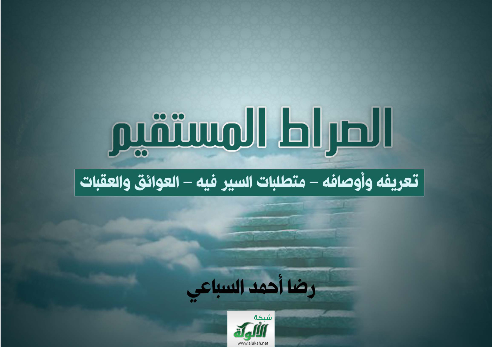 غلاف كتاب الصراط المستقيم: تعريفه وأوصافه – متطلبات السير فيه – العوائق والعقبات (PDF)