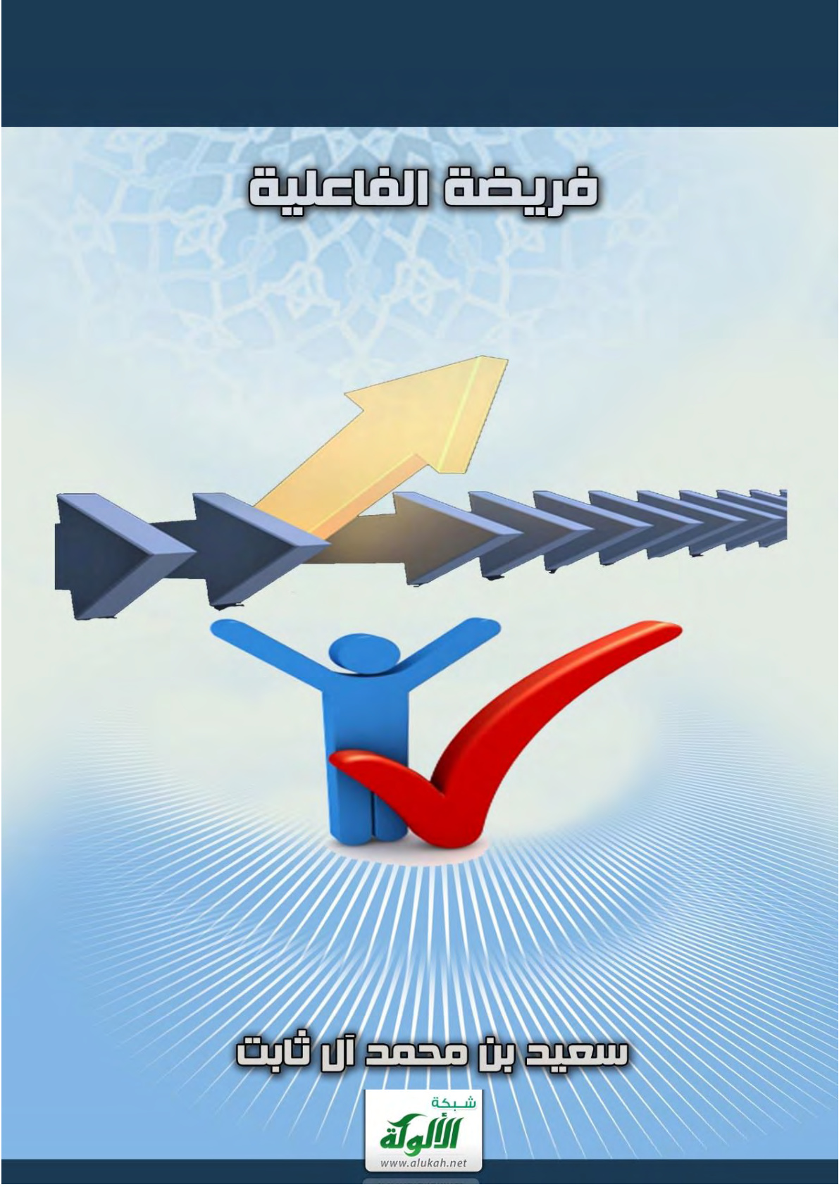 غلاف كتاب فريضة الفاعلية (PDF)