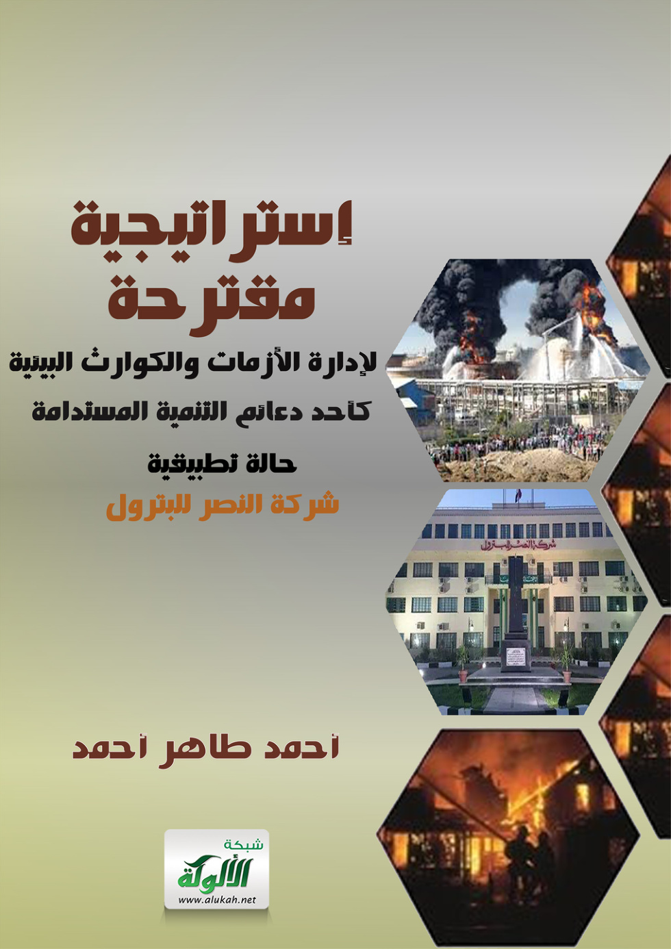 غلاف كتاب إستراتيجية مقترحة لإدارة الأزمات والكوارث البيئية كأحد دعائم التنمية المستدامة – حالة تطبيقية: شركة النصر للبترول (PDF)