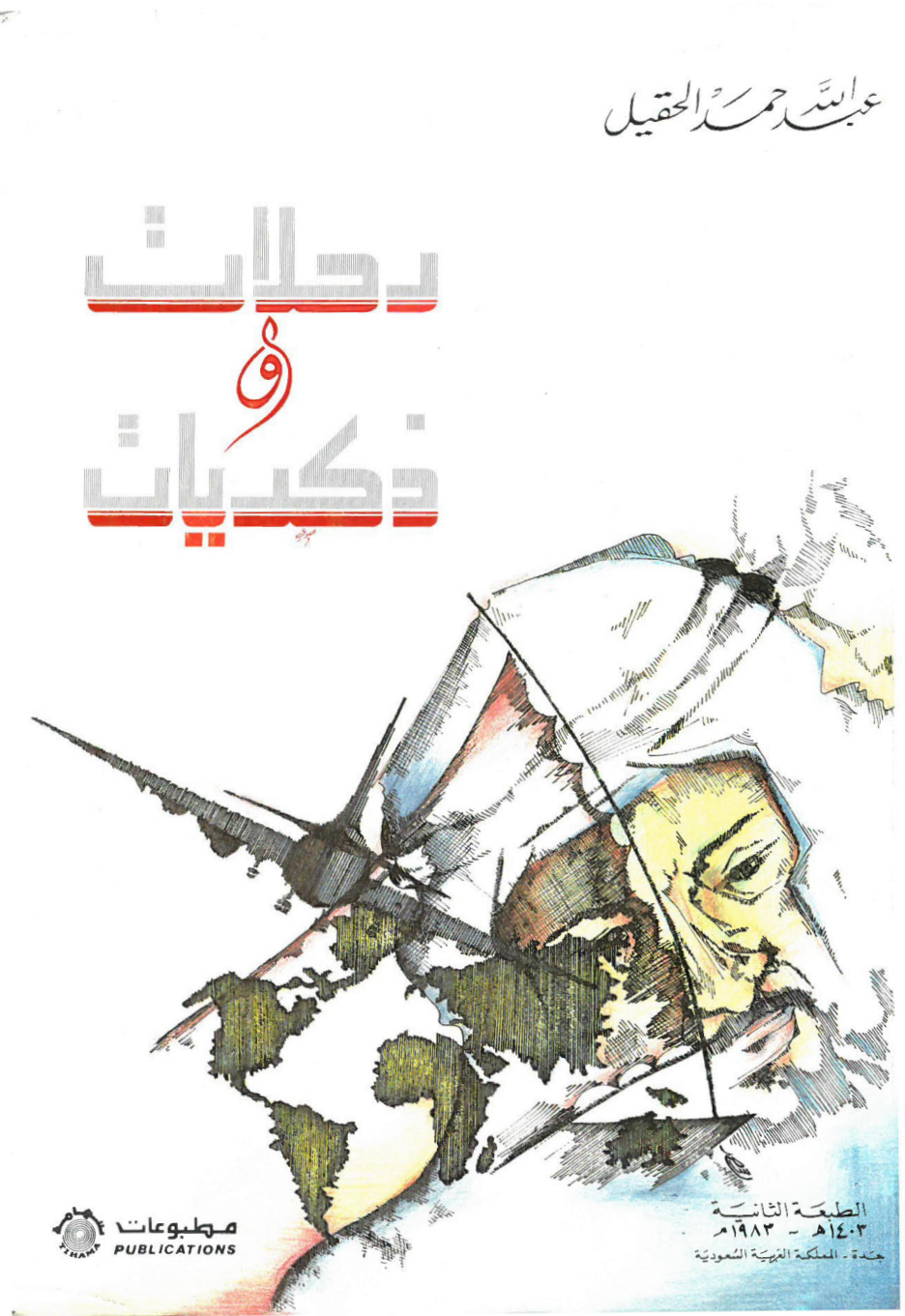 غلاف كتاب رحلات وذكريات (PDF)