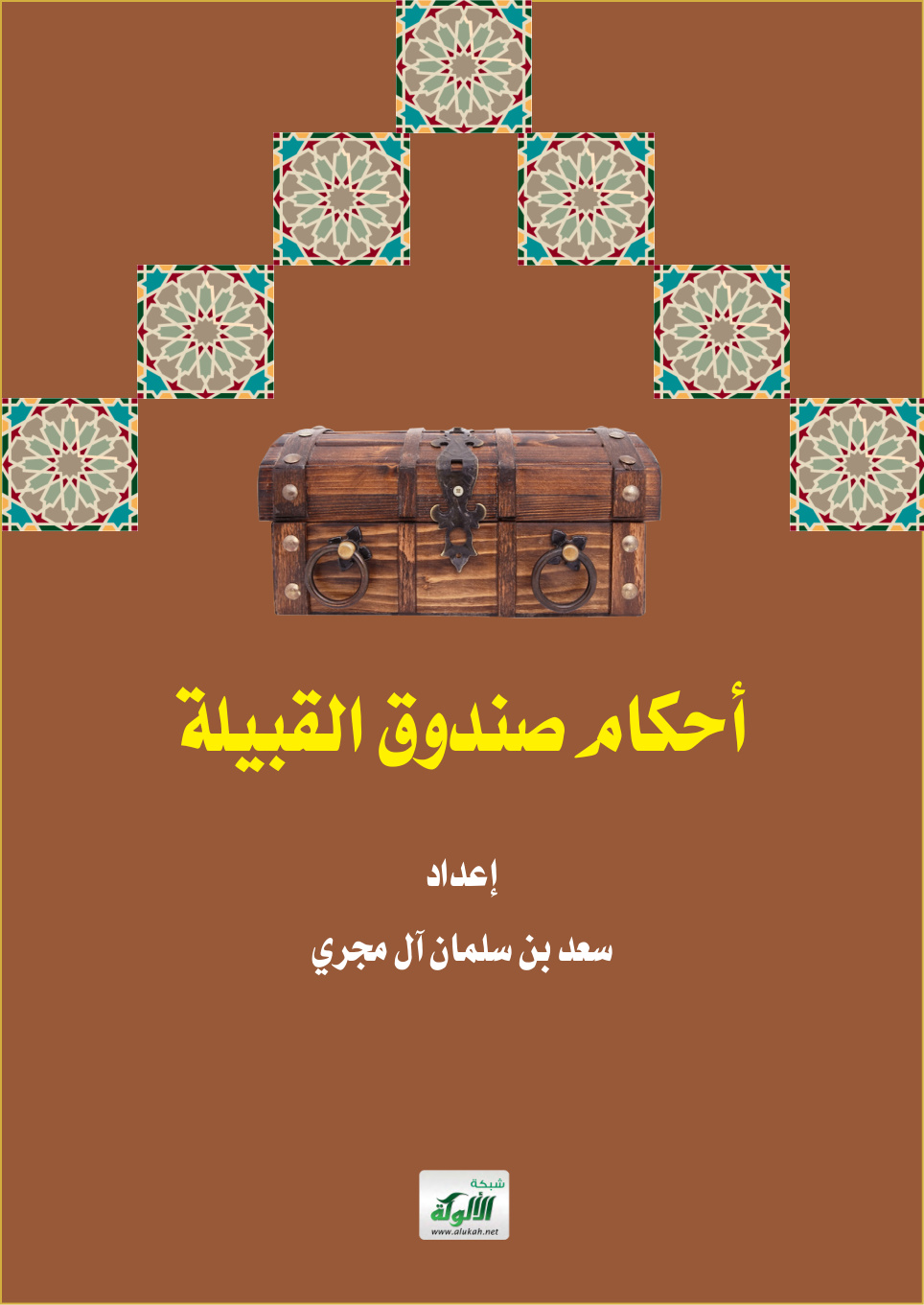 غلاف كتاب أحكام صندوق القبيلة (PDF)