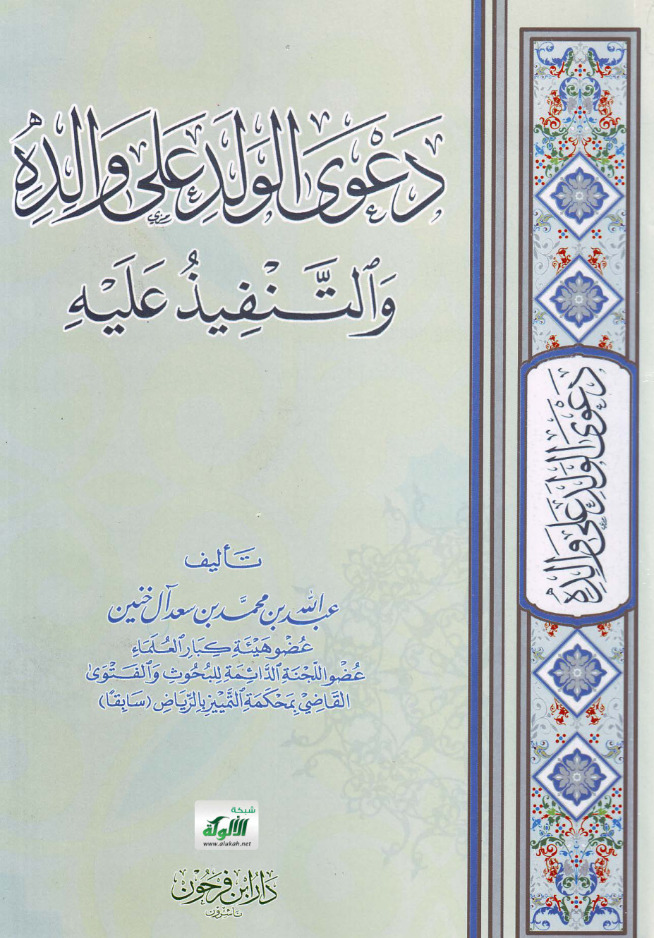 غلاف كتاب دعوى الولد على والده والتنفيذ عليه (PDF)
