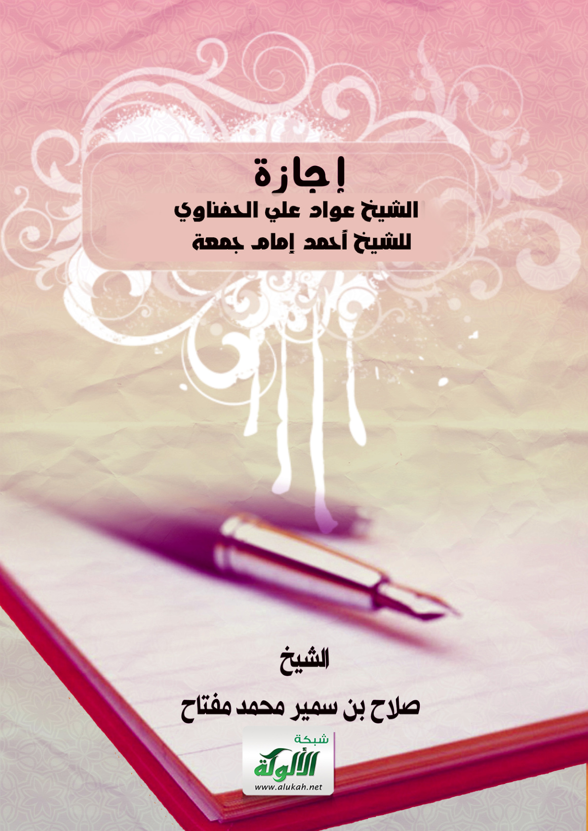 غلاف كتاب إجازة الشيخ عواد علي الحفناوي للشيخ أحمد إمام جمعة دبور (PDF)