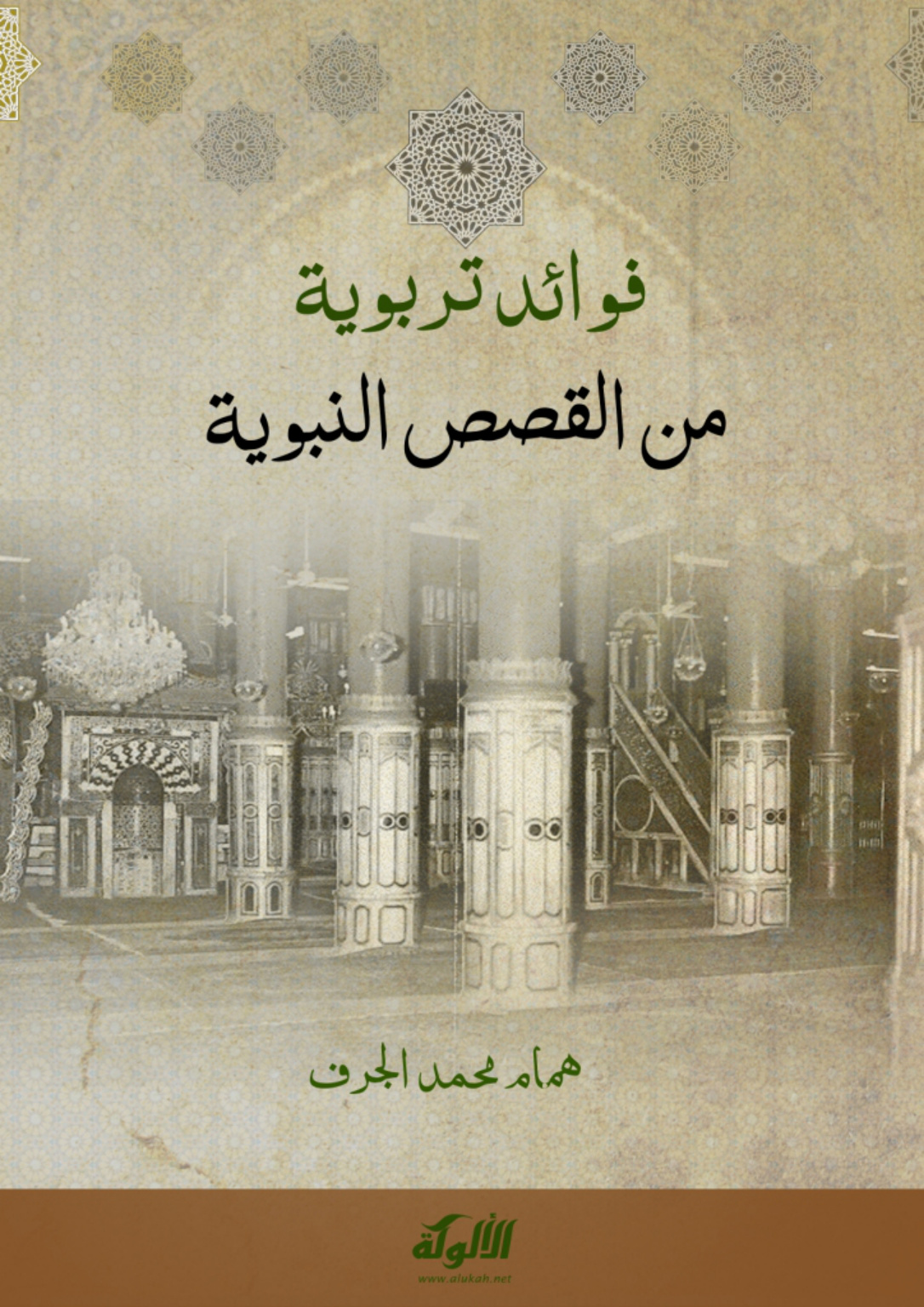 غلاف كتاب فوائد تربوية من القصص النبوية (PDF)