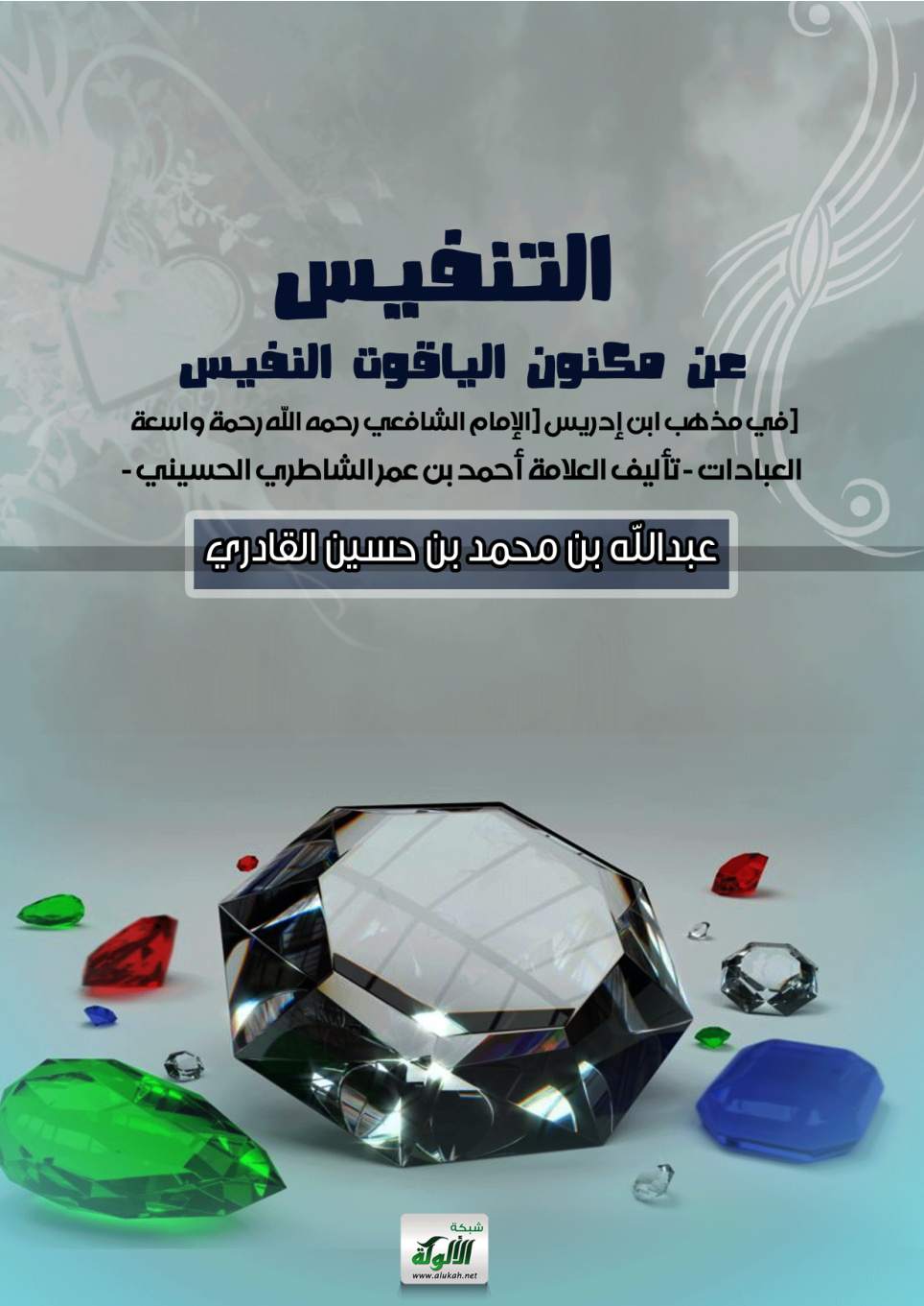 غلاف كتاب التنفيس عن مكنون الياقوت النفيس في مذهب ابن إدريس (الإمام الشافعي – رحمه الله) (العبادات) (PDF)