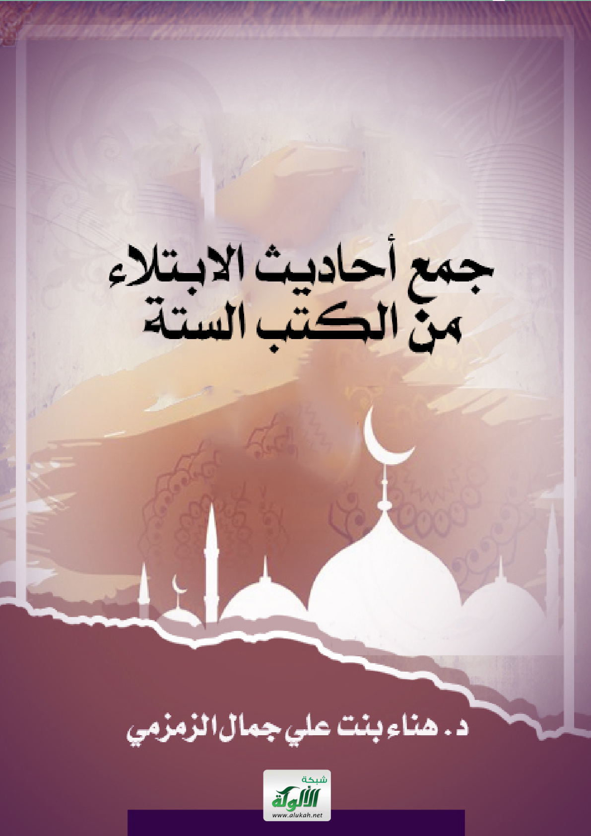 غلاف كتاب جمع أحاديث الابتلاء من الكتب الستة (PDF)