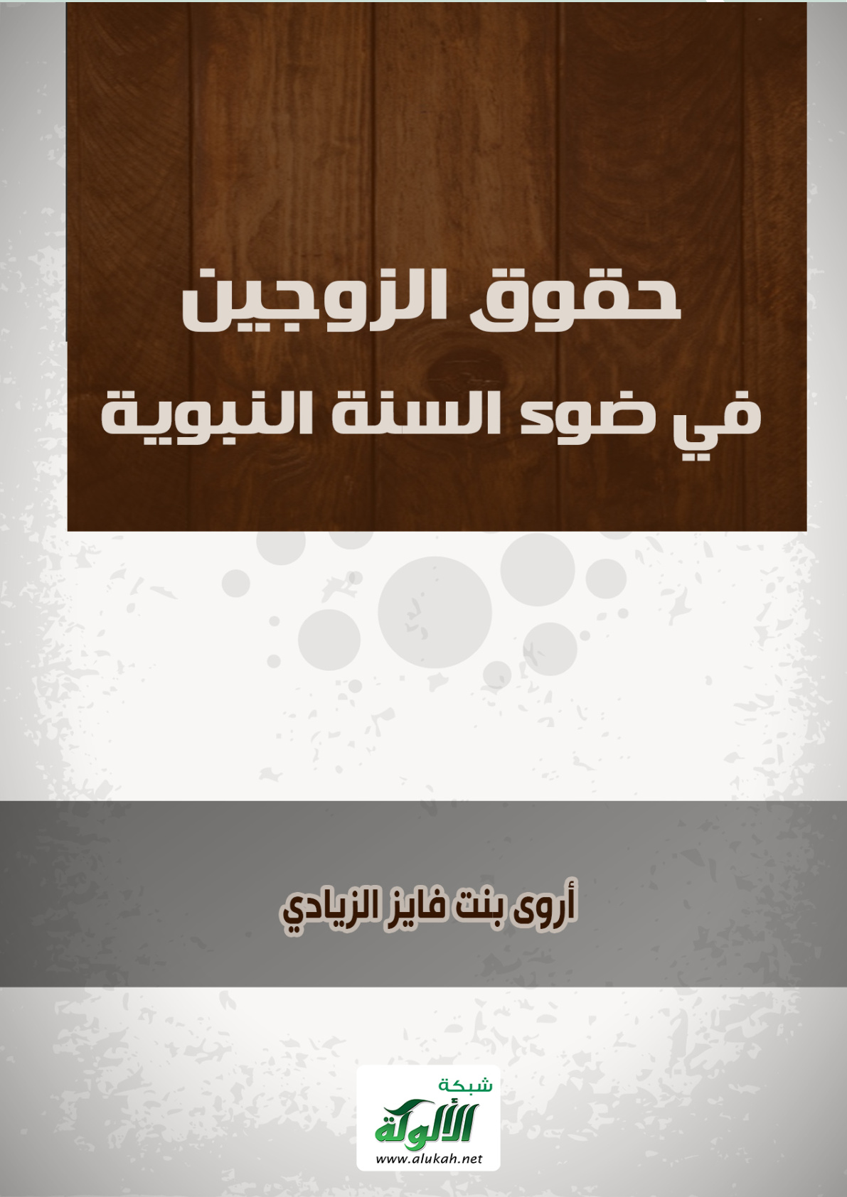 غلاف كتاب حقوق الزوجين في ضوء السنة النبوية (PDF)
