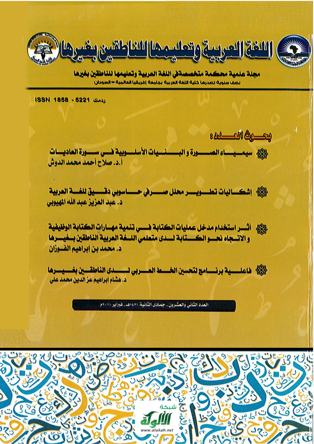 غلاف كتاب إشكاليات تطوير محلل صرفي حاسوبي دقيق للغة العربية: محلل الخليل نموذجا (PDF)
