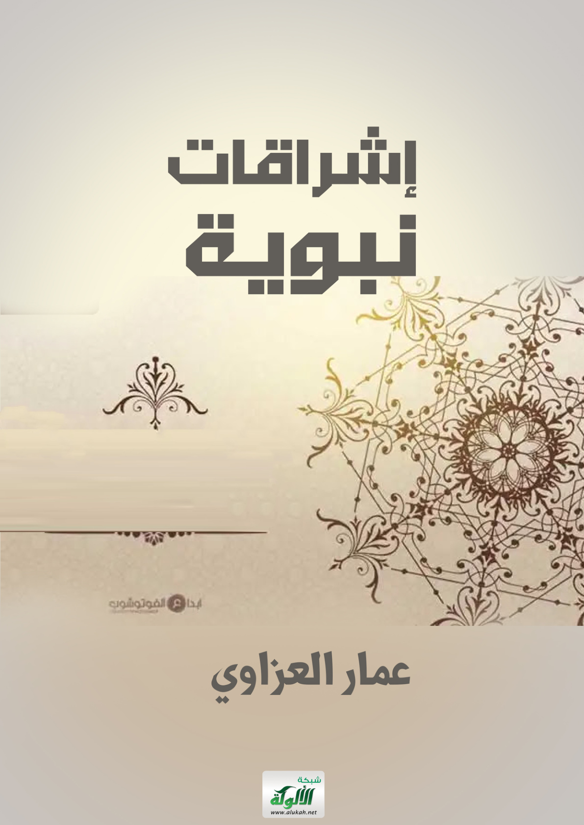 غلاف كتاب إشراقات نبوية (PDF)