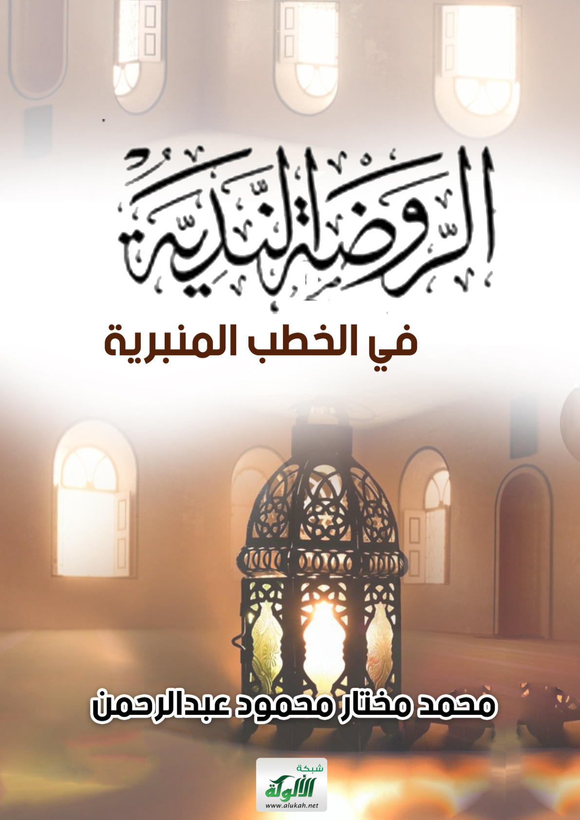 غلاف كتاب الروضة الندية في الخطب المنبرية (PDF)