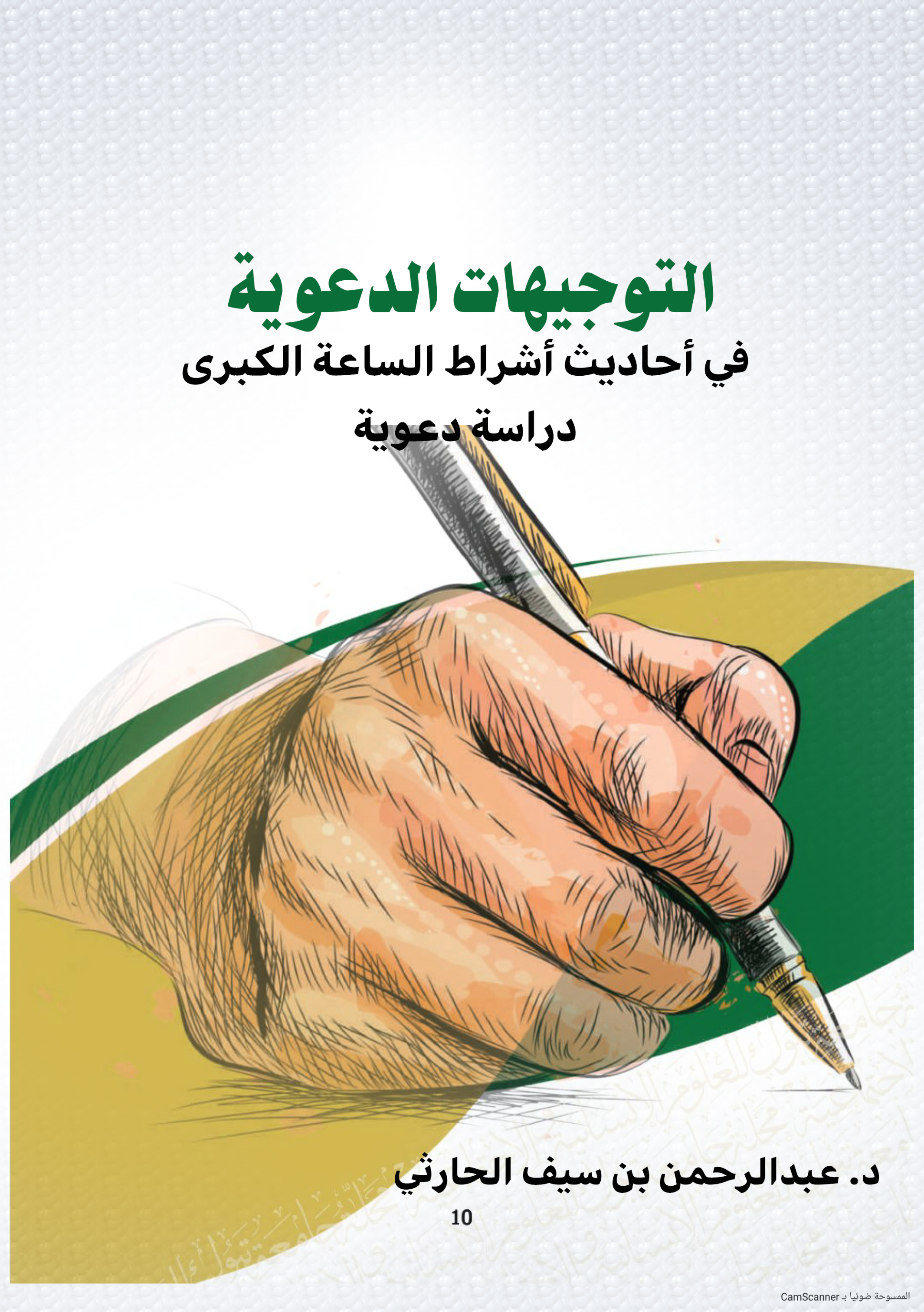 غلاف كتاب التوجيهات الدعوية في أحاديث أشراط الساعة الكبرى: دراسة دعوية (PDF)