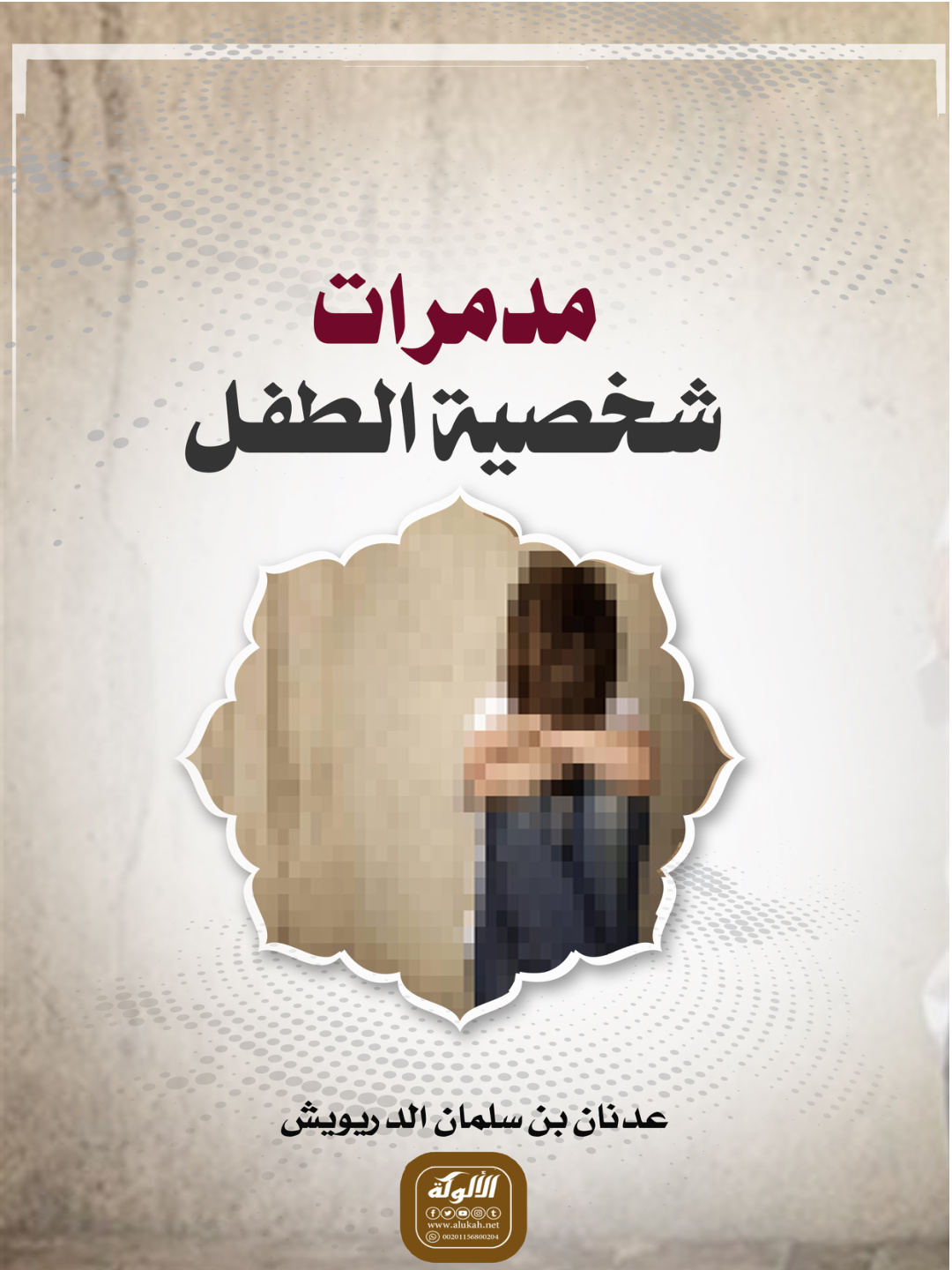 غلاف كتاب مدمرات شخصية الطفل (PDF)