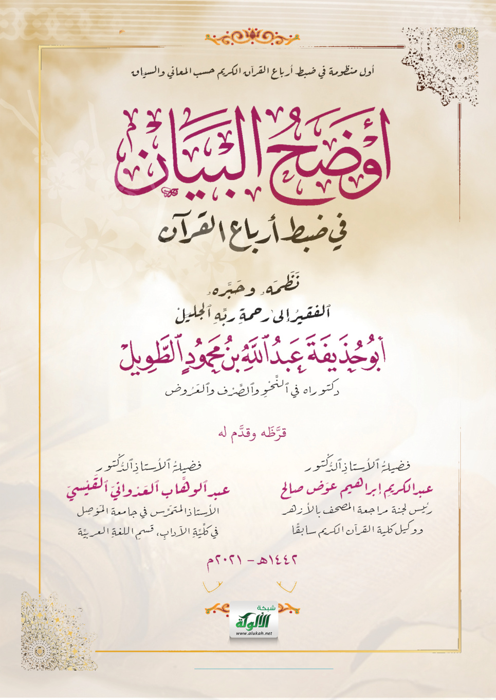 غلاف كتاب أوضح البيان في ضبط أرباع القرآن (PDF)
