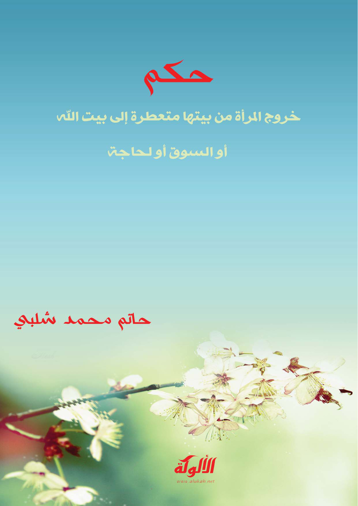 غلاف كتاب حكم خروج المرأة من بيتها متعطرة إلى بيت الله أو السوق أو لحاجة (PDF)
