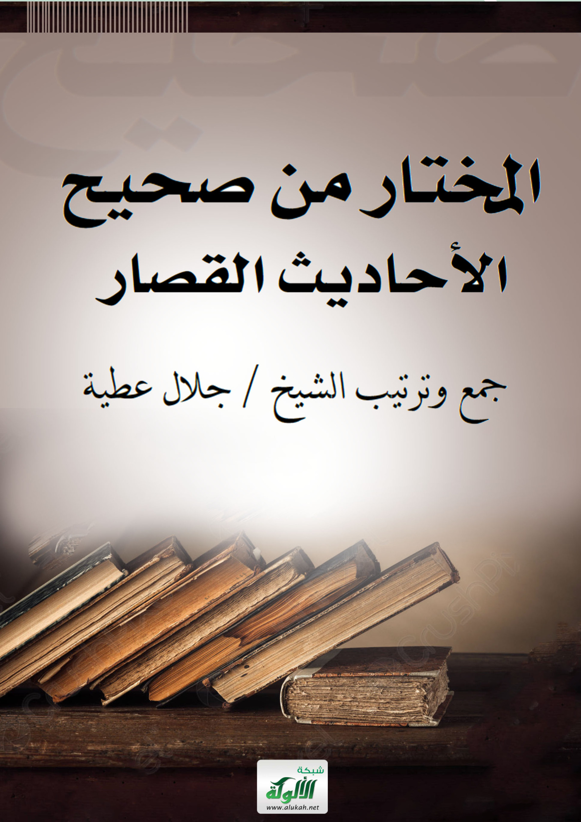 غلاف كتاب المختار من صحيح الأحاديث القصار (PDF)