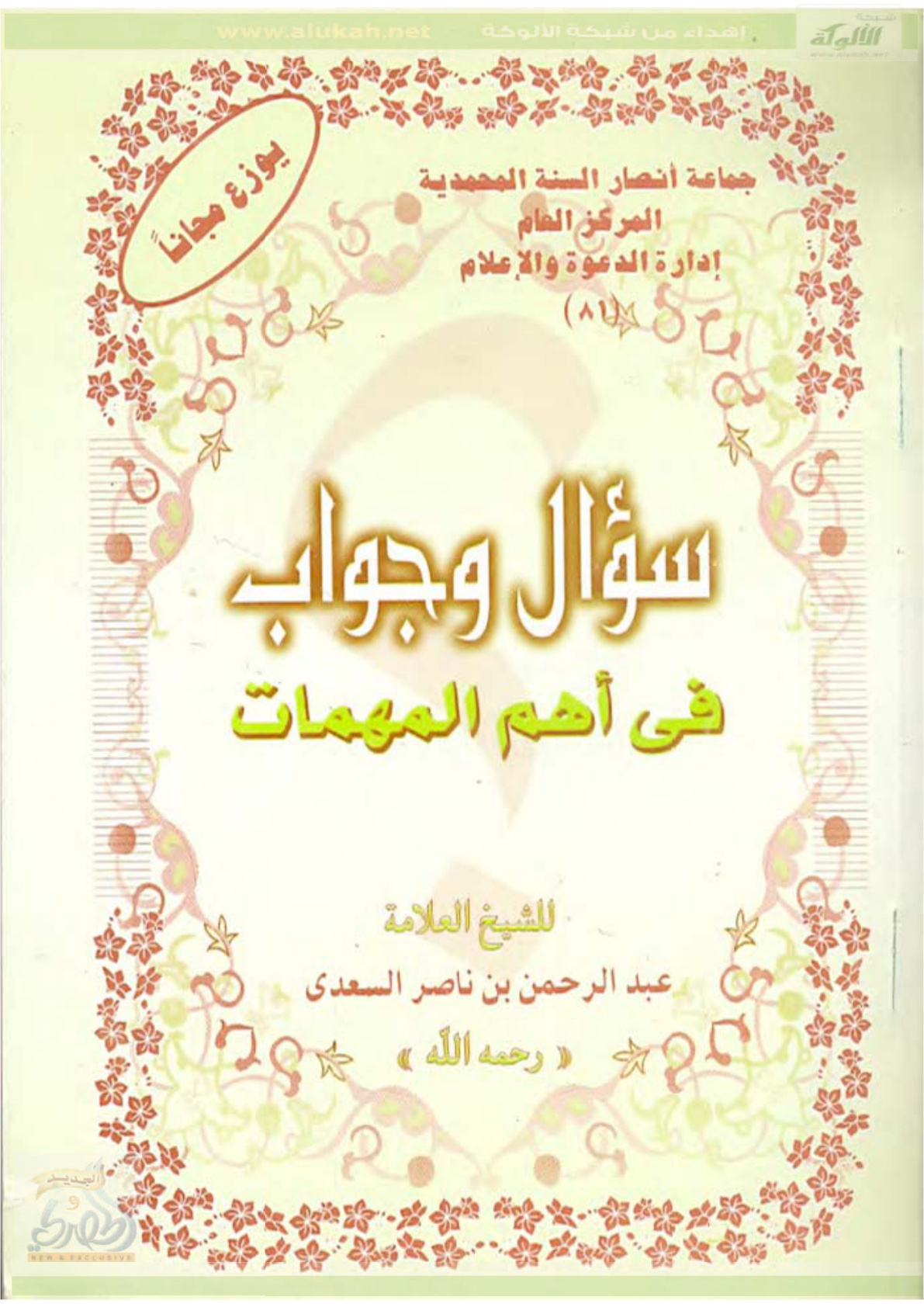 غلاف كتاب سؤال وجواب في أهم المهمات (PDF)