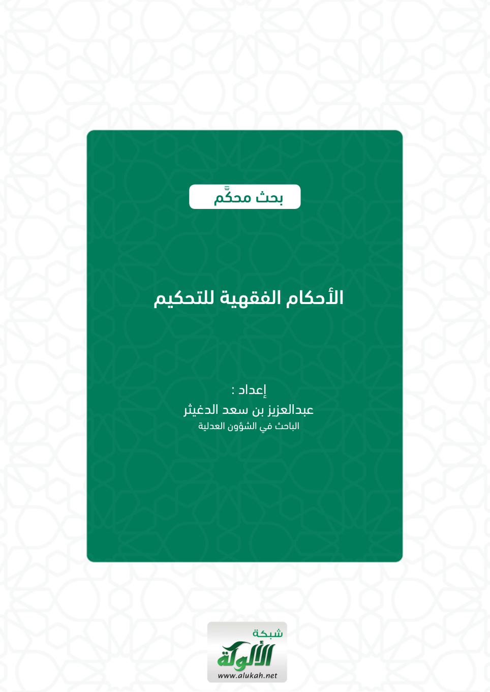 غلاف كتاب الأحكام الفقهية للتحكيم (PDF)