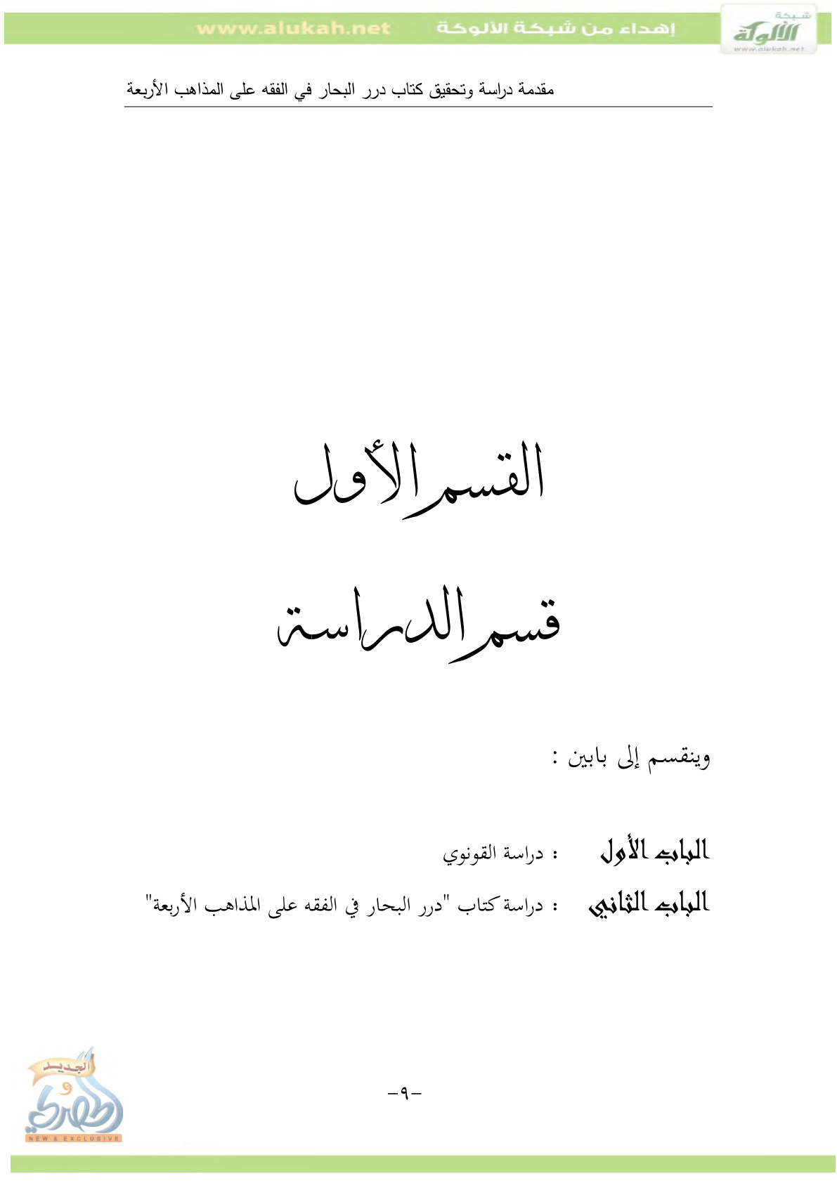 غلاف كتاب مقدمة دراسة درر البحار في الفقه على المذاهب الأربعة (PDF)
