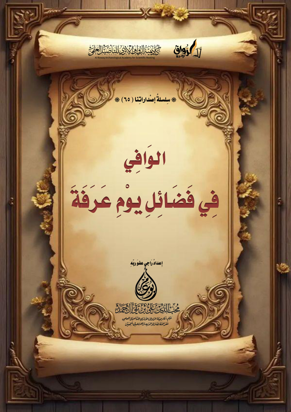 غلاف كتاب الوافي في فضائل يوم عرفة (PDF)