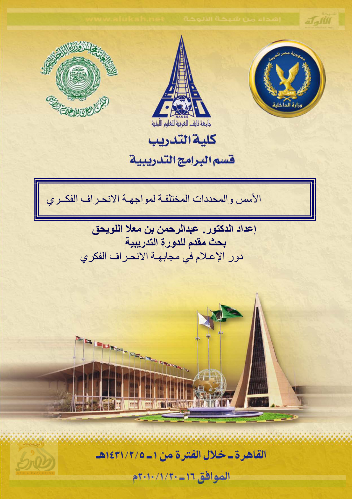 غلاف كتاب الأسس والمحددات المختلفة لمواجهة الانحراف الفكري (PDF)