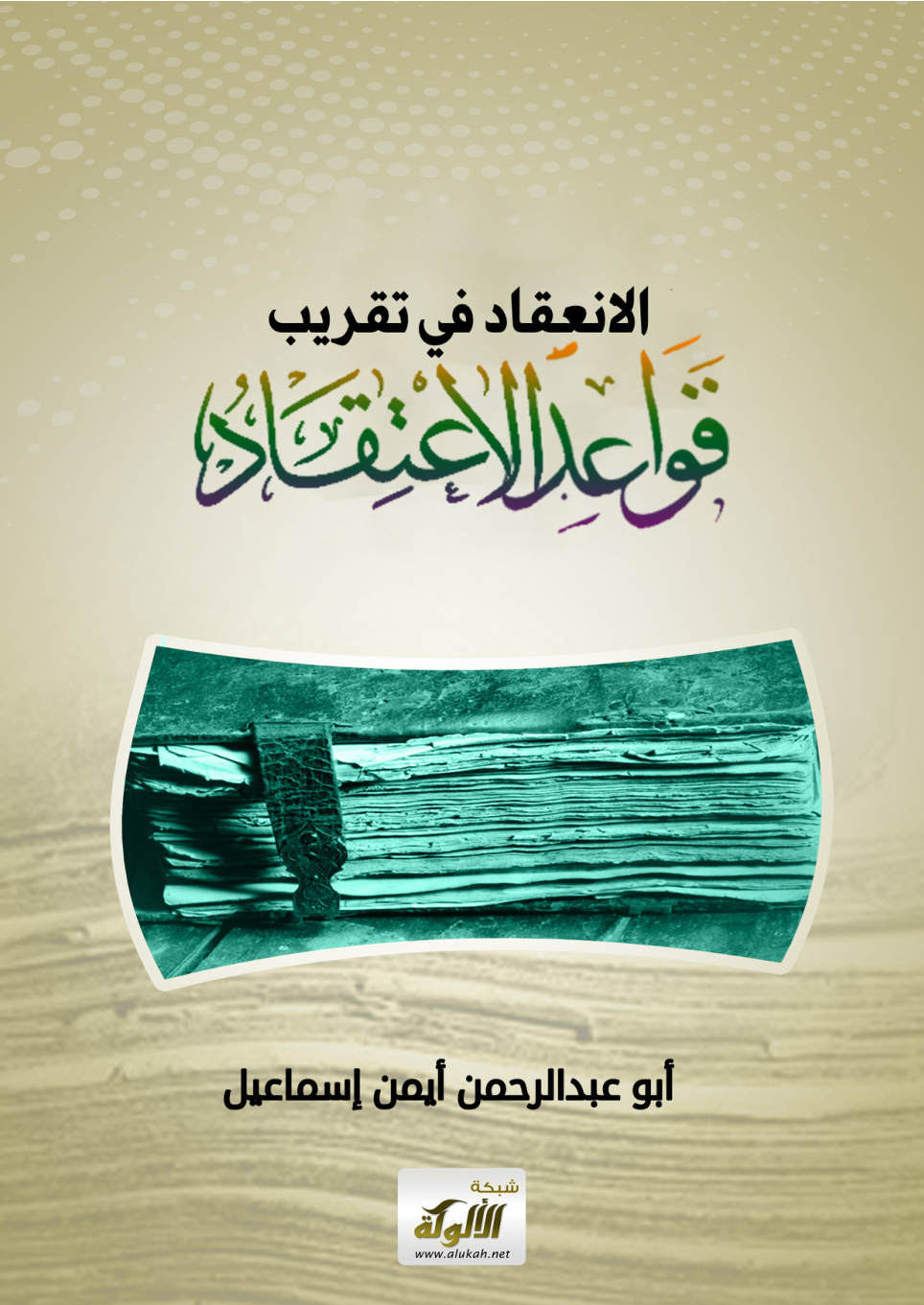 غلاف كتاب الانعقاد في تقريب قواعد الاعتقاد (PDF)