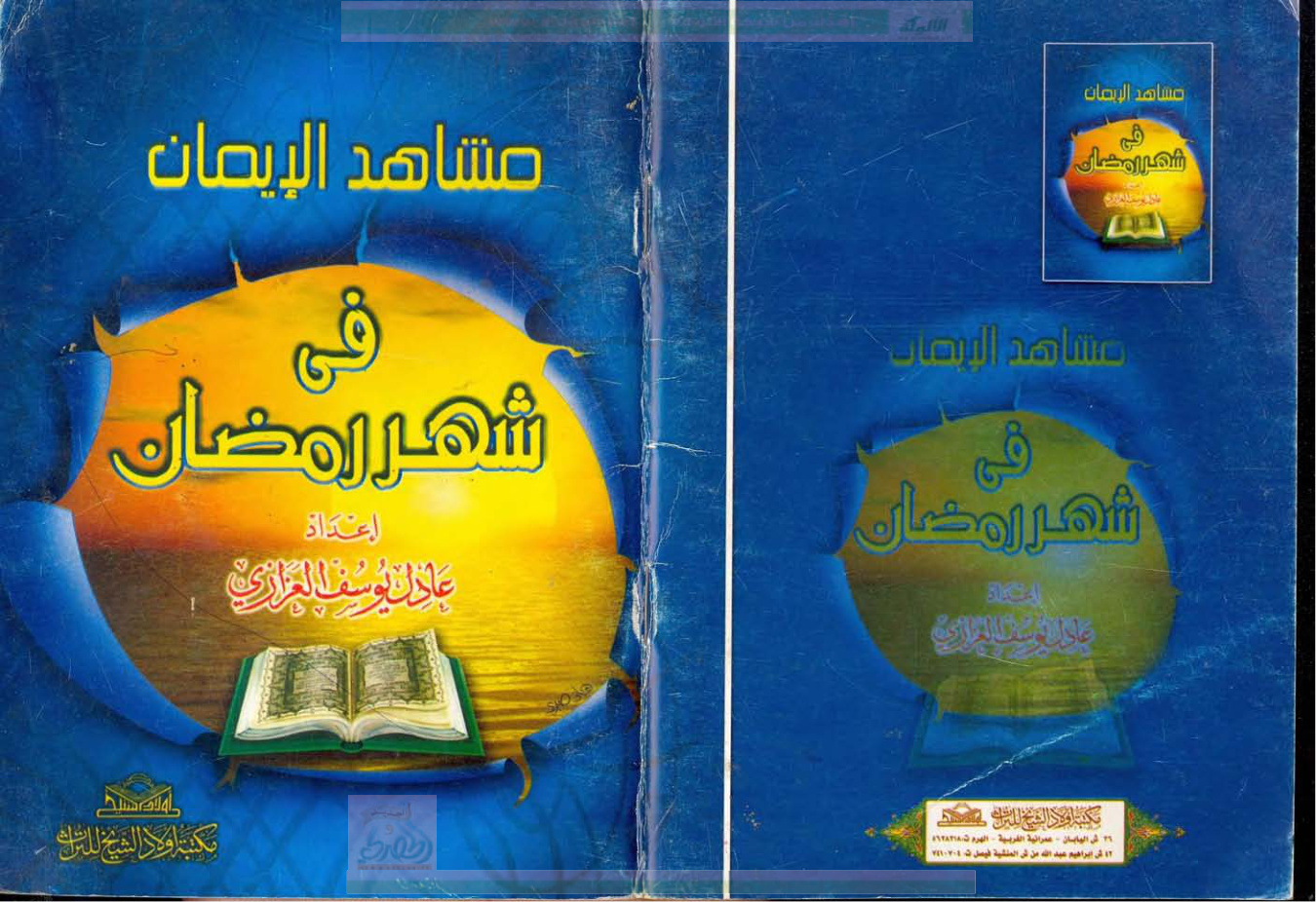 غلاف كتاب مشاهد الإيمان في شهر رمضان (PDF)