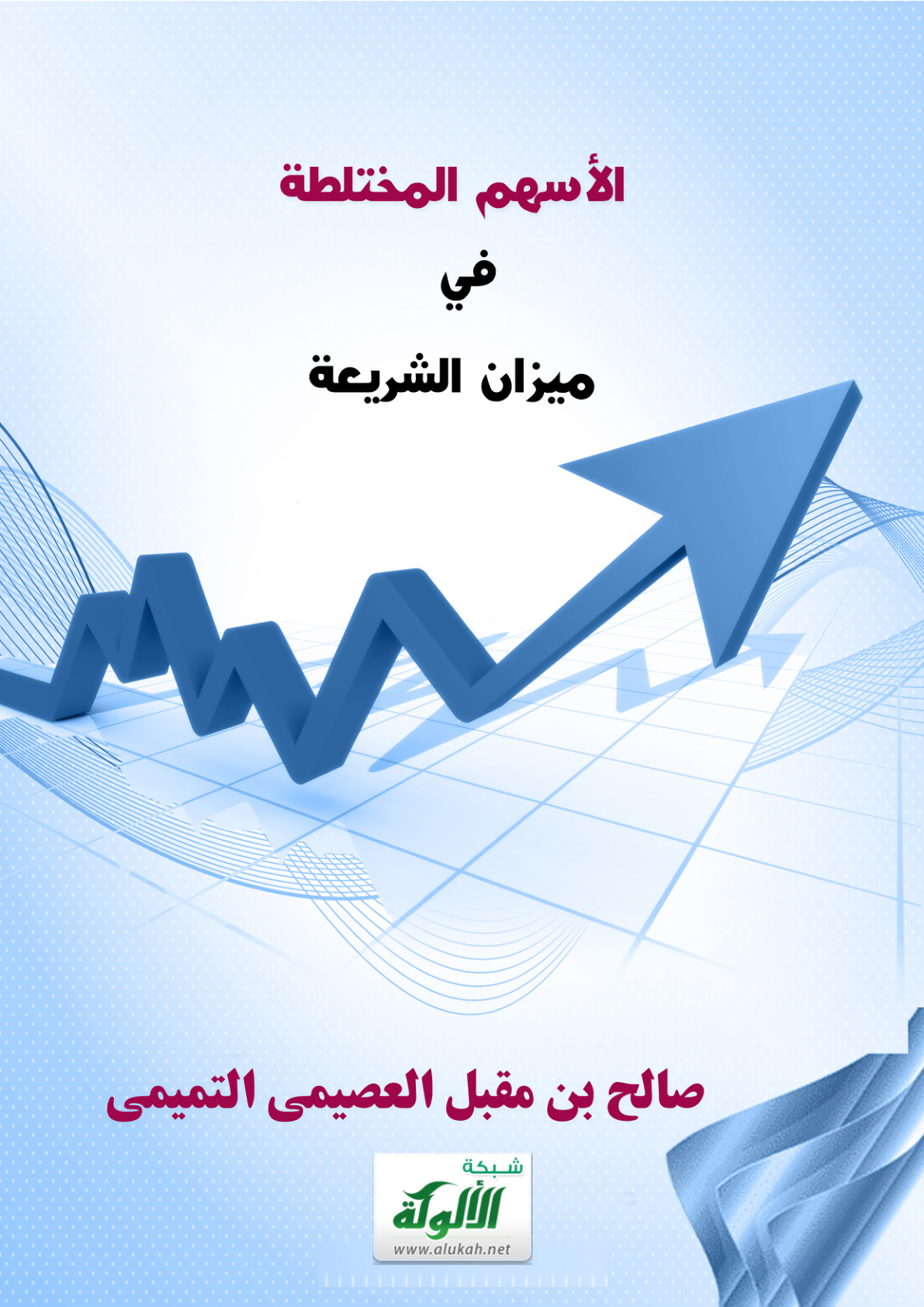 غلاف كتاب الأسهم المختلطة في ميزان الشريعة (PDF)