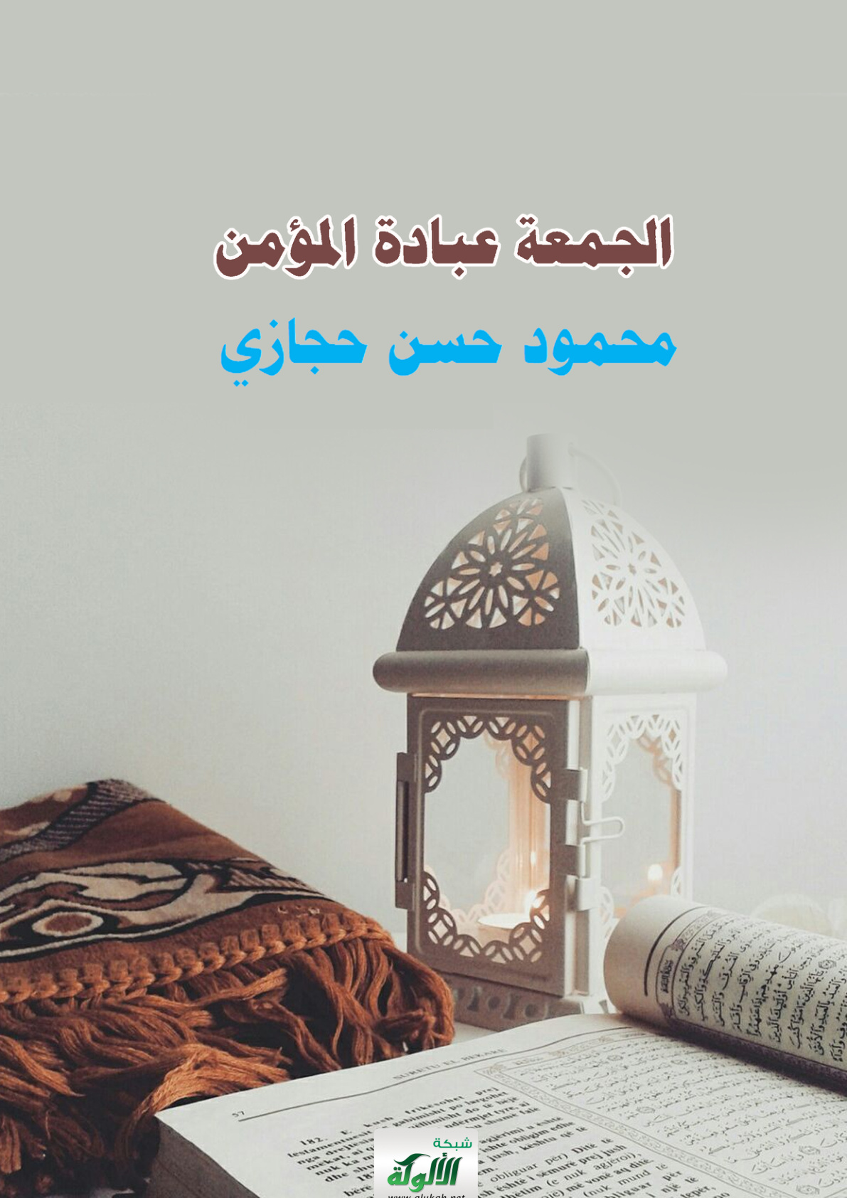 غلاف كتاب الجمعة عبادة المؤمن (PDF)