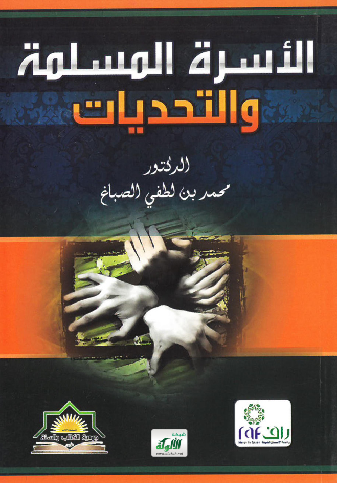 غلاف كتاب الأسرة المسلمة والتحديات (PDF)