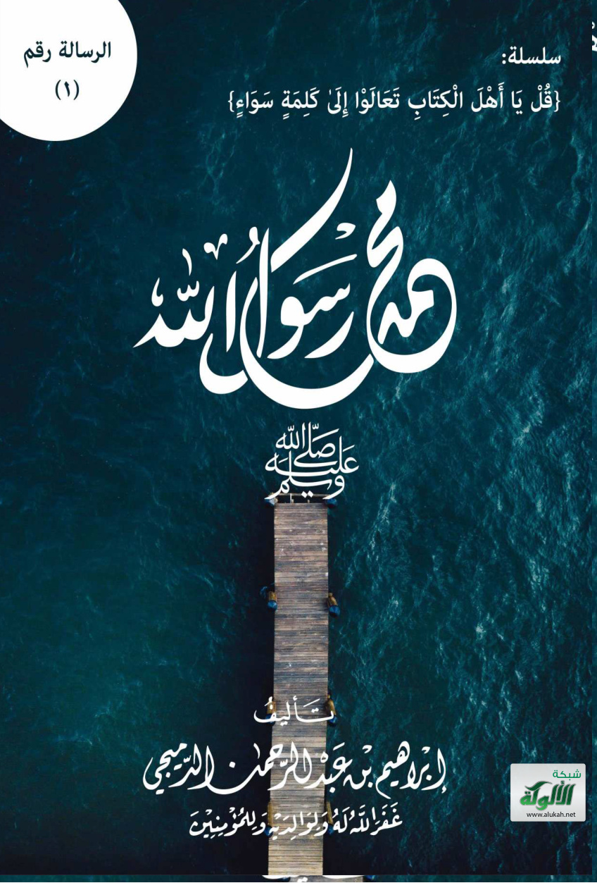 غلاف كتاب محمد رسول الله صلى الله عليه وسلم (PDF)