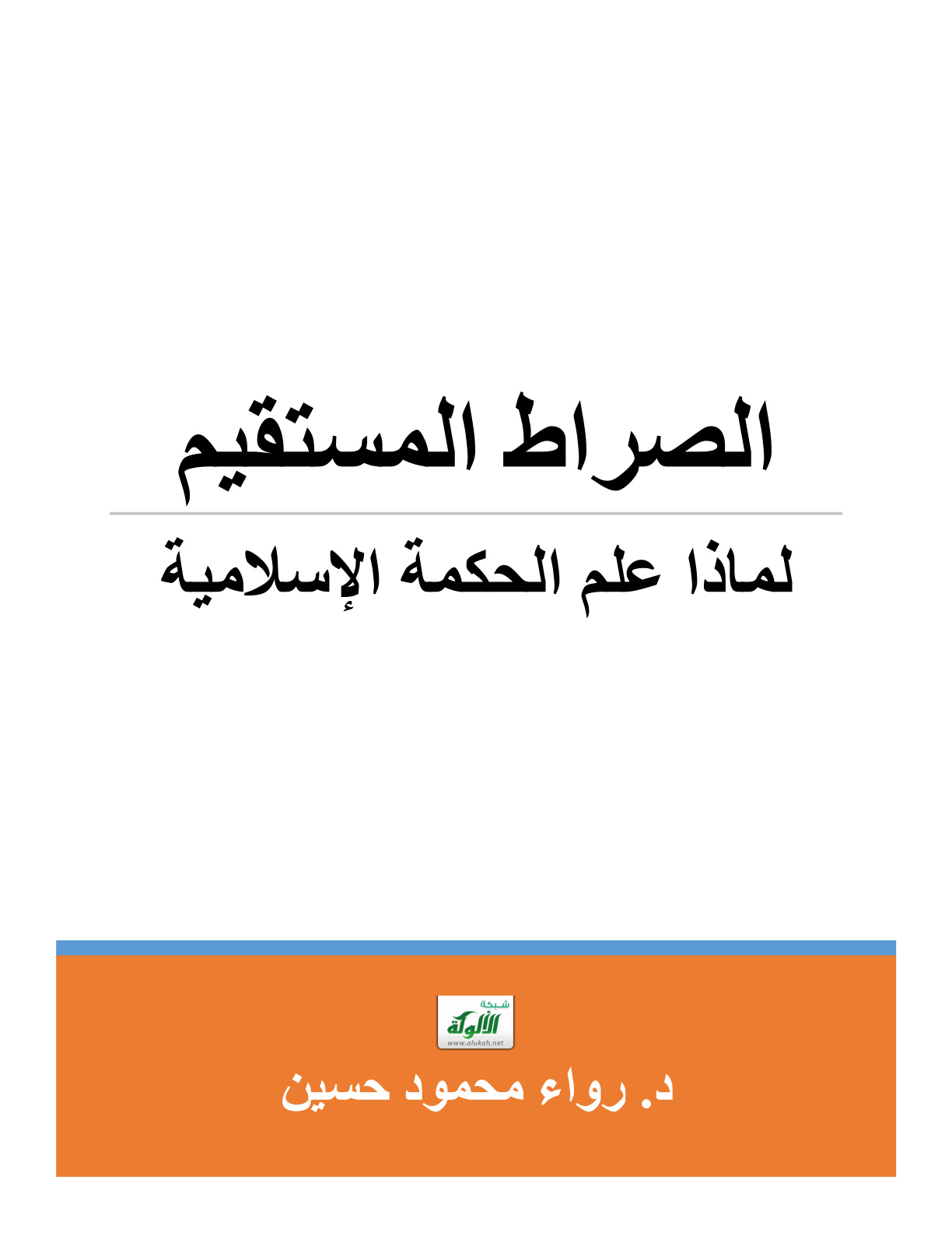 غلاف كتاب الصراط المستقيم: لماذا علم الحكمة الإسلامية؟ (PDF)