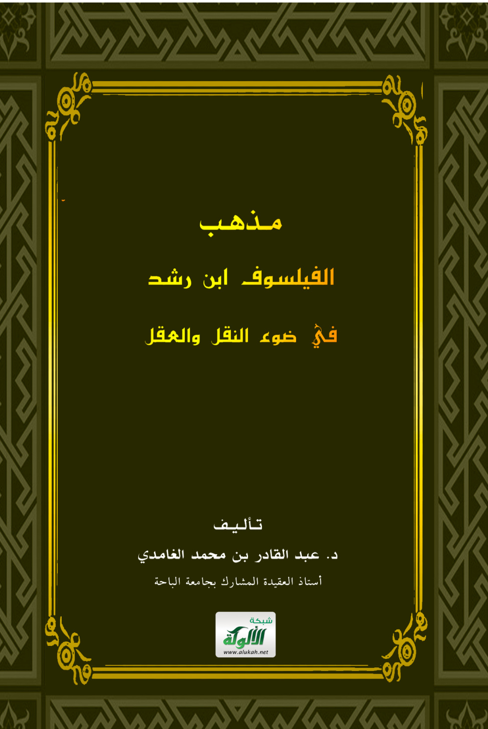 غلاف كتاب مذهب الفيلسوف ابن رشد في ضوء النقل والعقل (PDF)