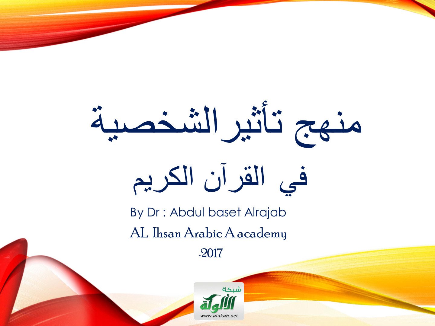 غلاف كتاب منهج تأثير الشخصية في القرآن الكريم (PDF)