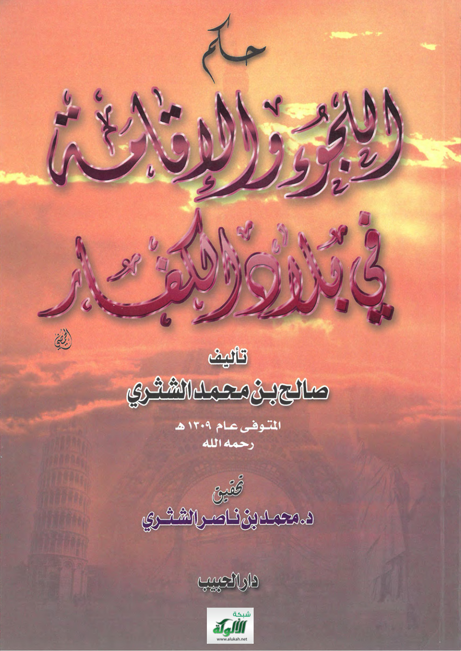 غلاف كتاب حكم اللجوء والإقامة في بلاد الكفار (PDF)